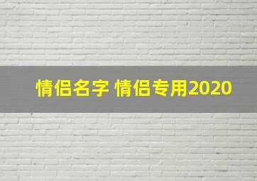 情侣名字 情侣专用2020